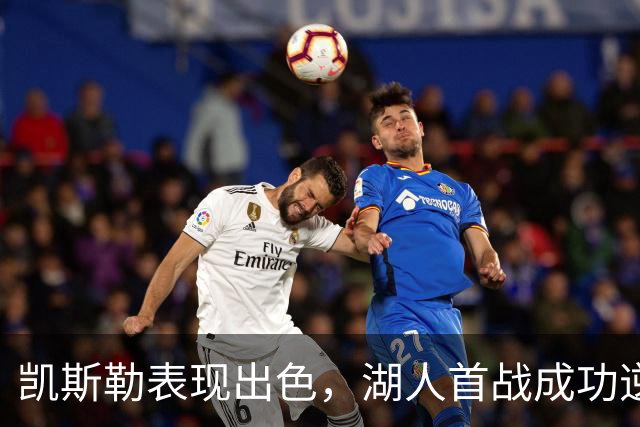 凯斯勒表现出色，湖人首战成功逆袭快船