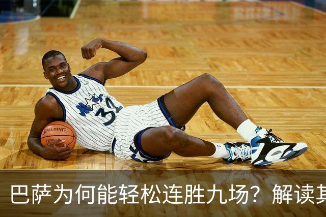 巴萨为何能轻松连胜九场？解读其高效进攻策略