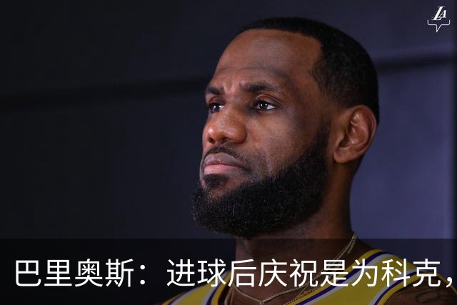 巴里奥斯：进球后庆祝是为科克，胜利意义重大