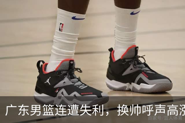 广东男篮连遭失利，换帅呼声高涨，杜锋或重回教练席？