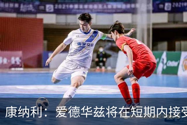康纳利：爱德华兹将在短期内接受手术 他的赛季不会受到影响