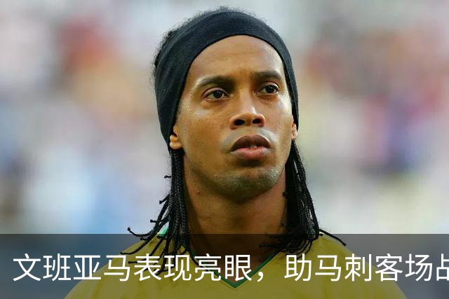 文班亚马表现亮眼，助马刺客场战胜爵士