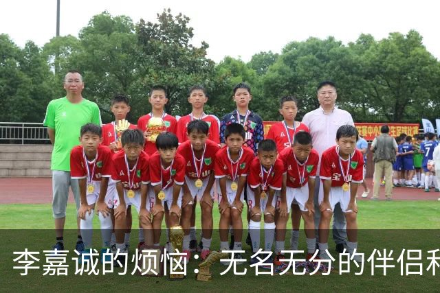 李嘉诚的烦恼：无名无分的伴侣和家庭的重担