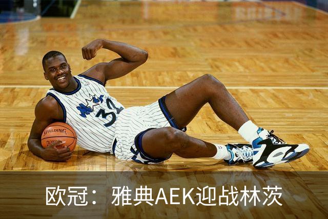 欧冠：雅典AEK迎战林茨