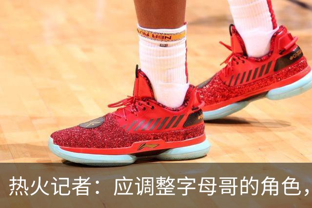 热火记者：应调整字母哥的角色，增加无球和挡拆进攻