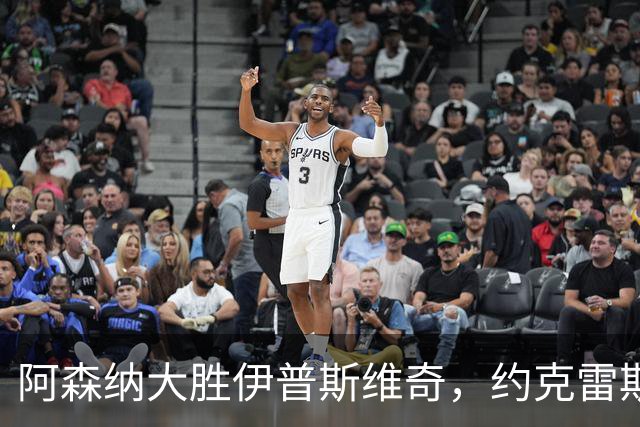 阿森纳大胜伊普斯维奇，约克雷斯与哲凯前途堪忧