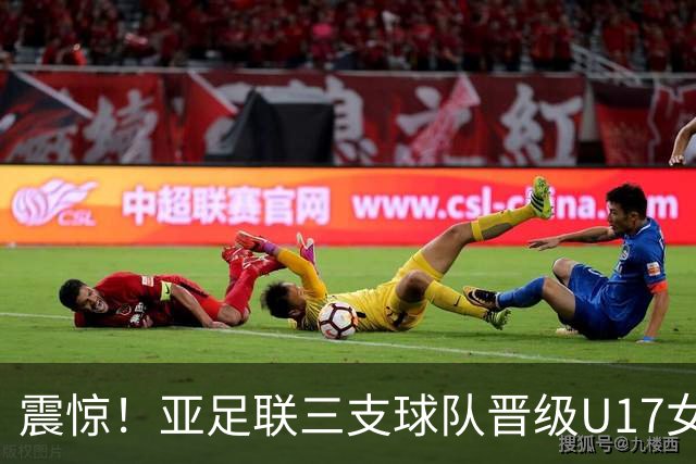震惊！亚足联三支球队晋级U17女足世界杯四强